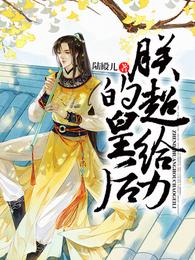 朕的皇后超给力 封面