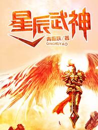 星辰武神 封面