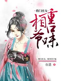 将门庶女：相爷重口味 封面