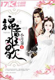 锦音难歇 封面