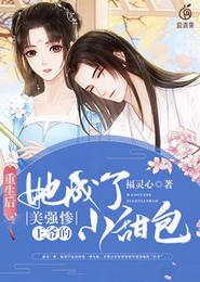 重生后她成了美强惨王爷的小甜包 封面