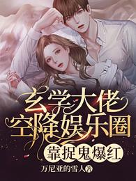 玄学大佬空降娱乐圈，靠捉鬼爆红 封面