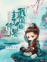 我打造了修仙界 封面