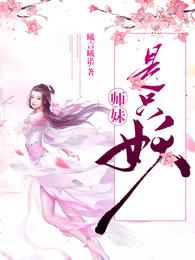 师妹是只妖 封面