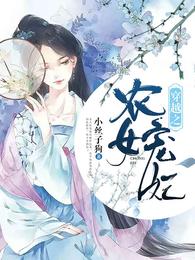 穿越之农女宠妃 封面