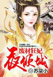 废材狂妃夜倾城 封面