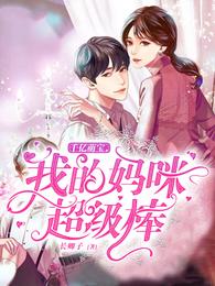 千亿萌宝,我的妈咪超级棒 封面