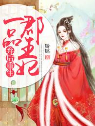 弃后重生：一品郡王妃 封面