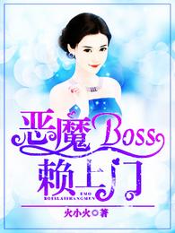 恶魔boss赖上门 封面