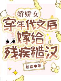 娇娇女穿年代文后,嫁给残疾糙汉 封面