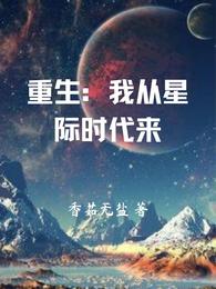 重生:我从星际时代来 封面