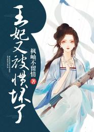 王妃又被惯坏了 封面