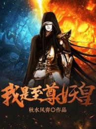 我是至尊妖皇 封面