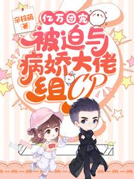亿万团宠:被迫与病娇大佬组CP 封面