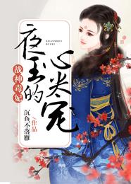 战神毒妃：夜王的心尖宠 封面