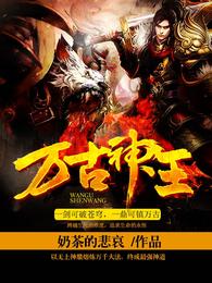 万古神王 封面