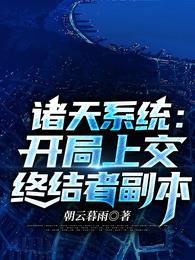 诸天系统:开局上交终结者副本 封面