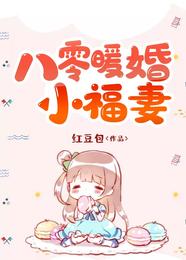 八零暖婚小福妻 封面