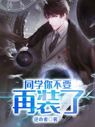同学你不要再装了 封面