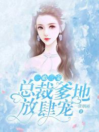 一胎三宝:总裁爹地放肆宠 封面