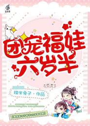 团宠福娃六岁半 封面