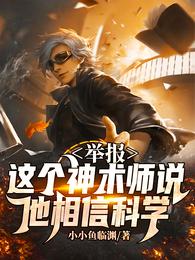 举报:这个神术师说他相信科学 封面