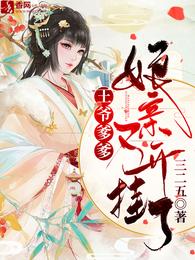 王爷爹爹,娘亲又开挂了 封面