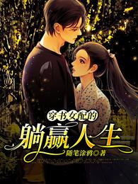 穿书女配的躺赢人生 封面