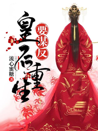 皇后重生要谋反 封面