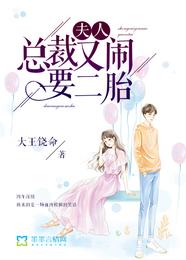 夫人,总裁又闹要二胎 封面
