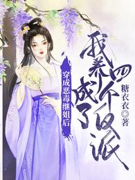 穿成恶毒继姐后我养成了四个反派 封面