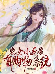 农女小厨娘有购物系统 封面