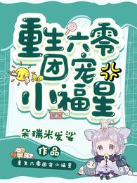 重生六零团宠小福星 封面