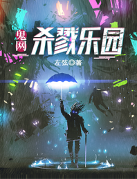 鬼网杀戮乐园 封面