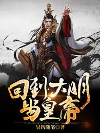 回到大明当皇帝 封面