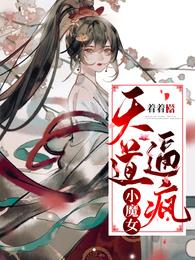 天道逼疯小魔女 封面