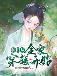 种田从全家穿越开始 封面
