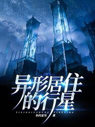 异形居住的行星 封面
