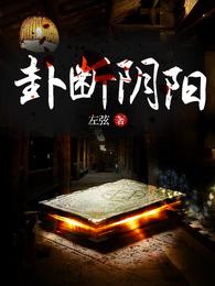 卦断阴阳 封面
