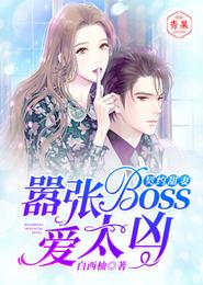 契约甜妻:嚣张boss爱太凶! 封面