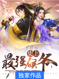 史上最强侯爷 封面