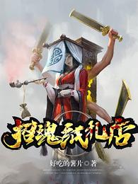 招魂纸扎店 封面
