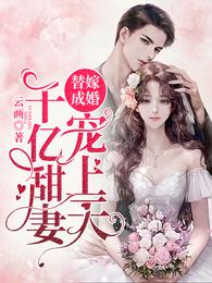 替嫁成婚:千亿甜妻宠上天 封面