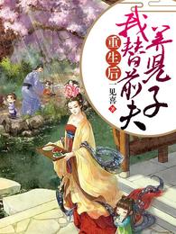 重生后,我替前夫养儿子 封面