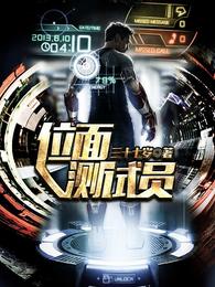 位面测试员 封面