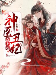 神医丑妃惹不起 封面