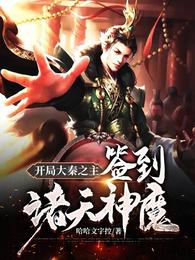 开局大秦之主：签到诸天神魔 封面