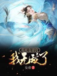 苟在女帝宫,我无敌了! 封面