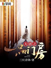 大唐之一品门房 封面