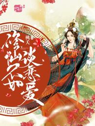修仙不如谈恋爱 封面